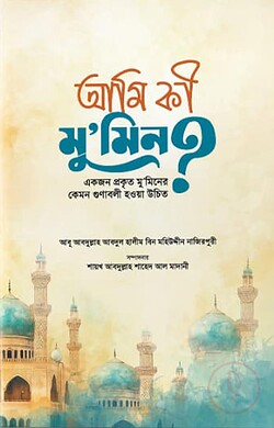 আমি কি মুমিন?